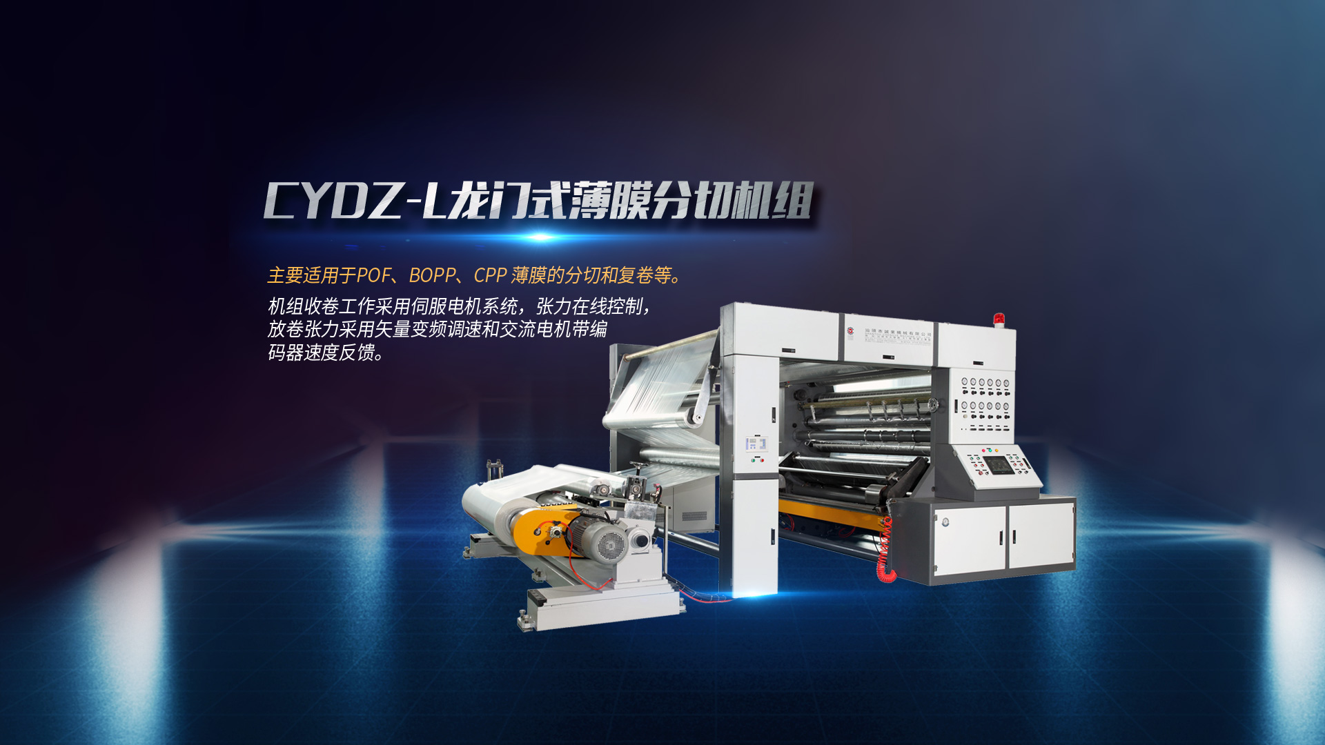 全自動(dòng)分切機(jī)、淋膜機(jī)、塑料吹膜機(jī)