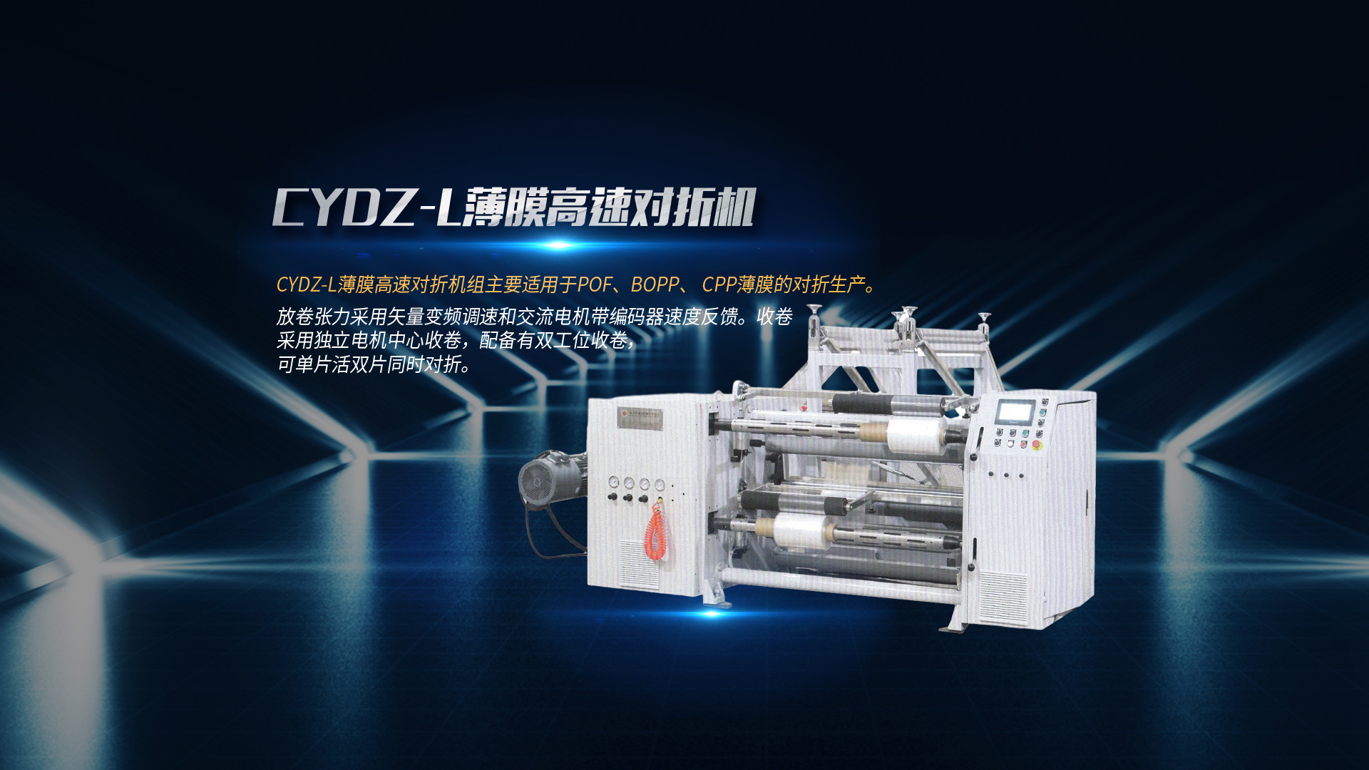 對(duì)折機(jī)、復(fù)膜機(jī)廠(chǎng)家、分切機(jī)廠(chǎng)家